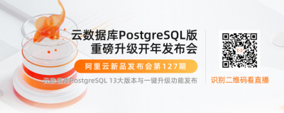 技术干货 ｜ 阿里云数据库PostgreSQL 13大版本揭秘