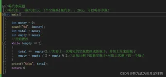 C语言；喝汽水问题