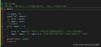 C语言；喝汽水问题