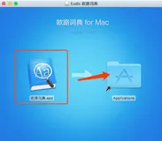如何破解mac欧路词典，仅限个人使用，商用还请付费