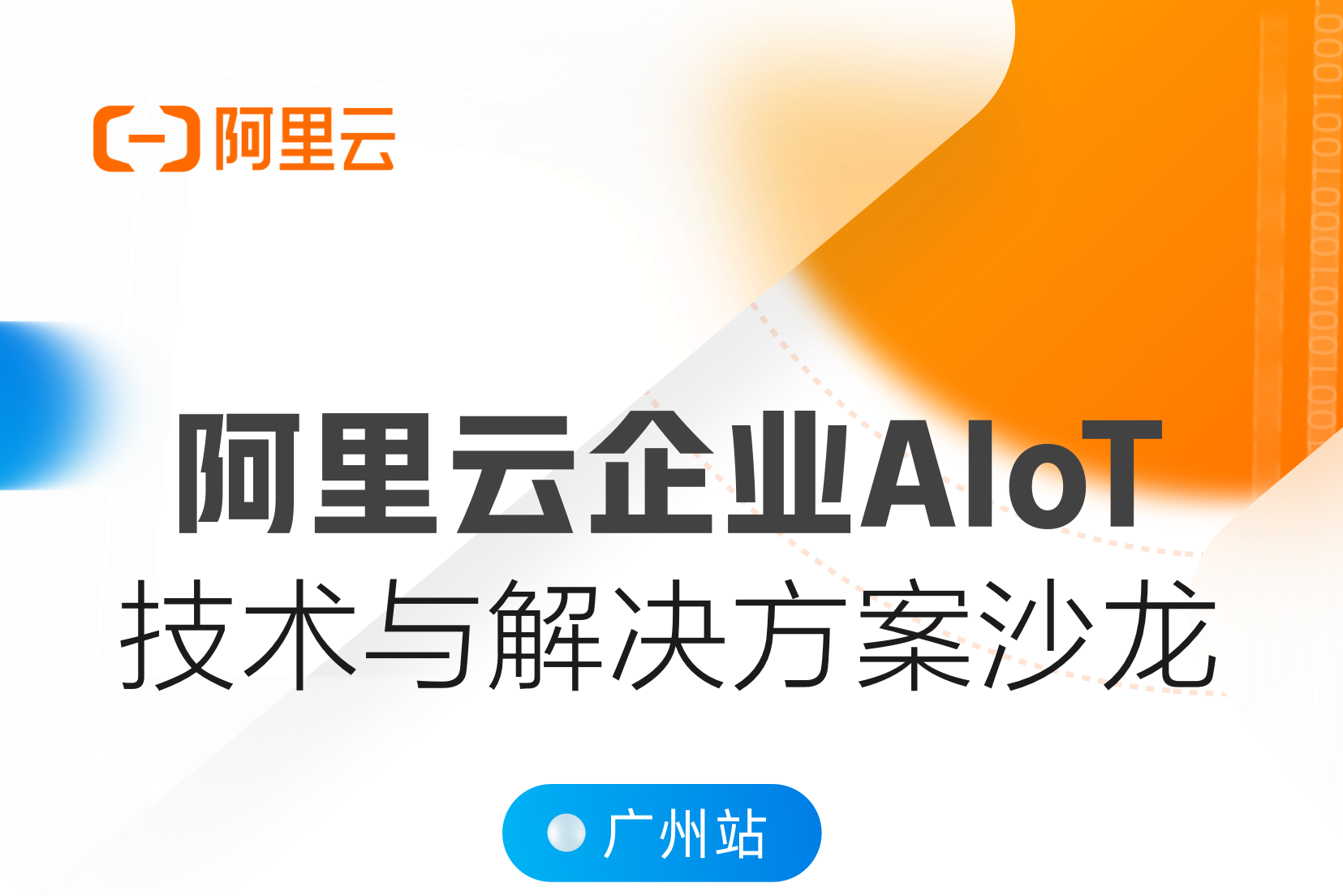 活动延期！阿里云企业AIoT技术与解决方案沙龙【广州站】阿里云开发者 DevUP 沙龙