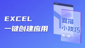 宜搭小技巧｜维护Excel太麻烦？Excel一键转应用，为你的工作减负！