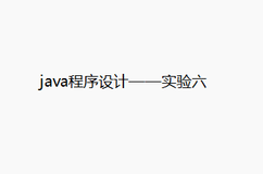 java程序设计——实验六