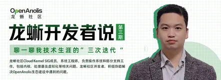 龙蜥开发者说：聊一聊我技术生涯的“三次迭代” | 第 3 期