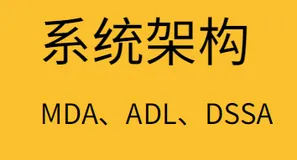 【系统架构】-什么是MDA架构、ADL、DSSA