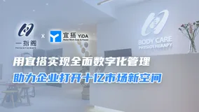 一指阁：用宜搭实现全面数字化管理，助力企业打开十亿市场新空间