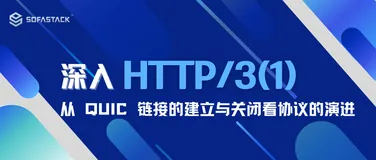 深入 HTTP/3（一）｜从 QUIC 链接的建立与关闭看协议的演进