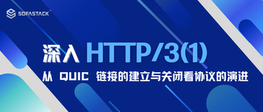 深入 HTTP/3（一）｜从 QUIC 链接的建立与关闭看协议的演进