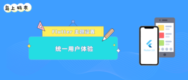 Flutter 设置应用主题色和字体