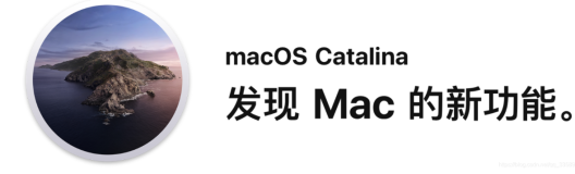 Mac OS 最新系统 Catalina升级记