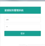 基于Springboot开发的家庭财务管理系统