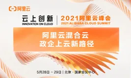 2021阿里云峰会 | 建管用一体化混合云平台，政企数字创新新路径