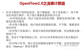 第一章 SDN介绍 (附件4)【 SDN的核心技术：【OpenFlow】】（二）