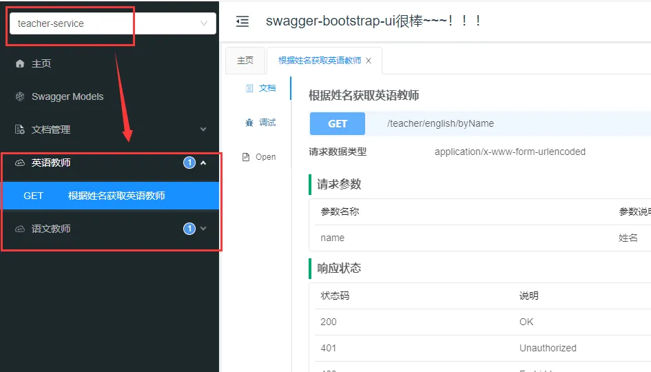 网关查看teacher接口文档.png