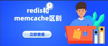 redis和memcache区别