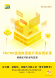 《Flutter企业级应用开发实战手册》电子版下载地址