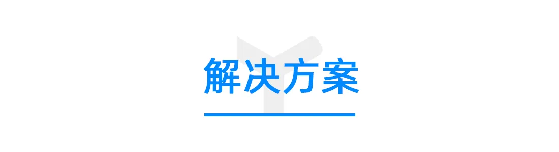 解决方案.png