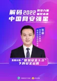 解码2022中国网安强星丨“老兵”的热爱与坚持，绿盟科技在网络安全时代里奔赴成长