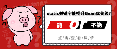 static关键字真能提高Bean的优先级吗？答：真能