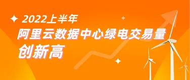 2022上半年：阿里云数据中心绿电交易量创新高