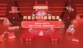 阿里云RPA＆码栈PRO新春钜惠