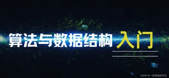 数据结构之堆——算法与数据结构入门笔记（六）