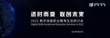 预告｜2022数字技能职业教育生态研讨会，将于8月25日线上举办