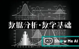 图解数据分析 | 数据分析的数学基础