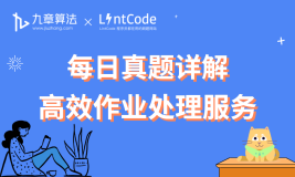 [leetcode/lintcode 题解] 阿里算法面试真题：高效作业处理服务