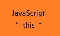 JavaScript之this解析