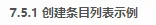 7.5.1 创建条目列表示例