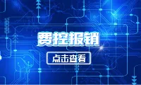 【一键启用】费控报销｜告别低效管理模式