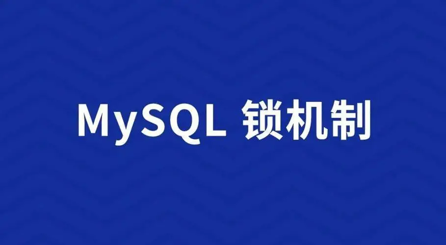 深入探究MySQL临键锁
