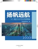 《扬帆远航：5G融合应用实践精编》电子版地址