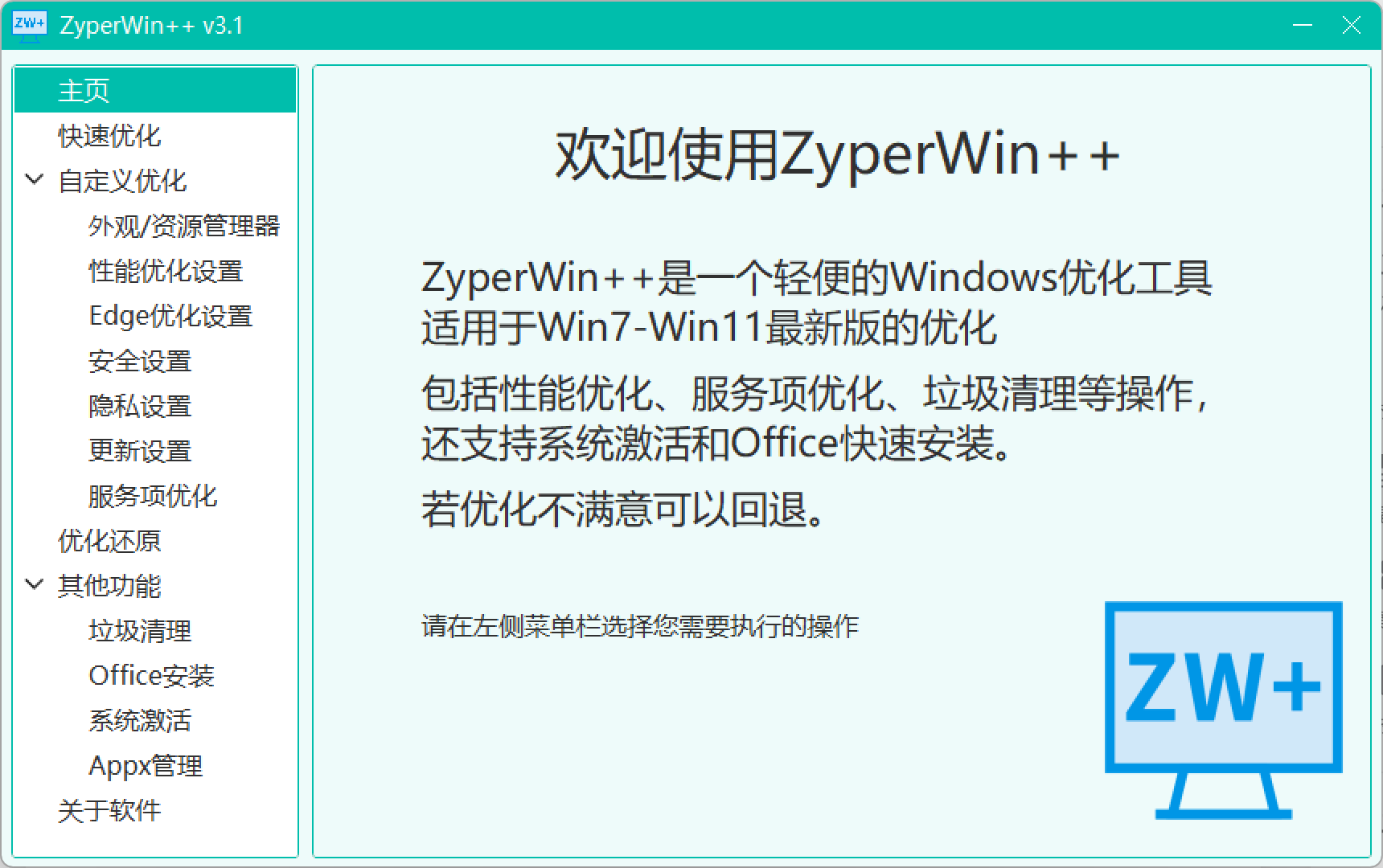 这款免费Windows优化神器!只有5M电脑绿色工具!ZyperWin++下载安装教程