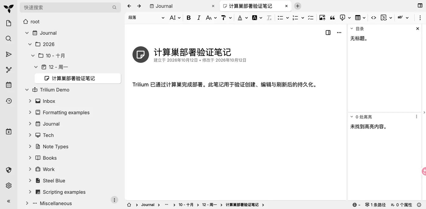 Trilium 笔记树与编辑页面