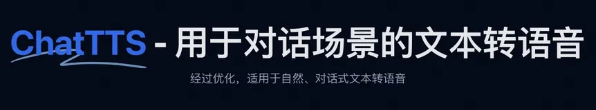 快速部署 ChatTTS 社区版