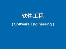 软件工程part01-软件工程概述及软件过程