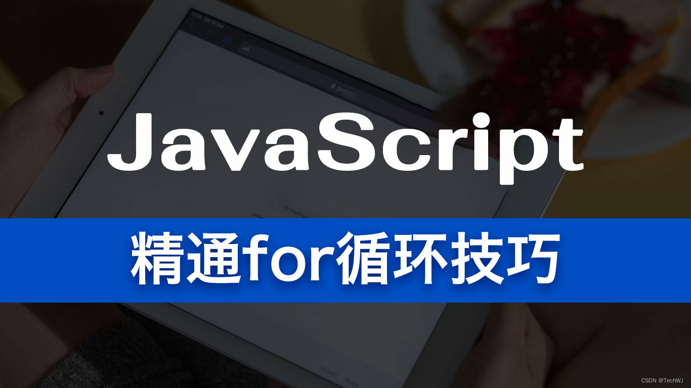 解密迭代艺术：精通JavaScript中的for循环技巧-阿里云开发者社区