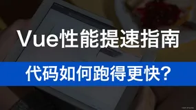 代码如何跑得更快？Vue性能提速指南