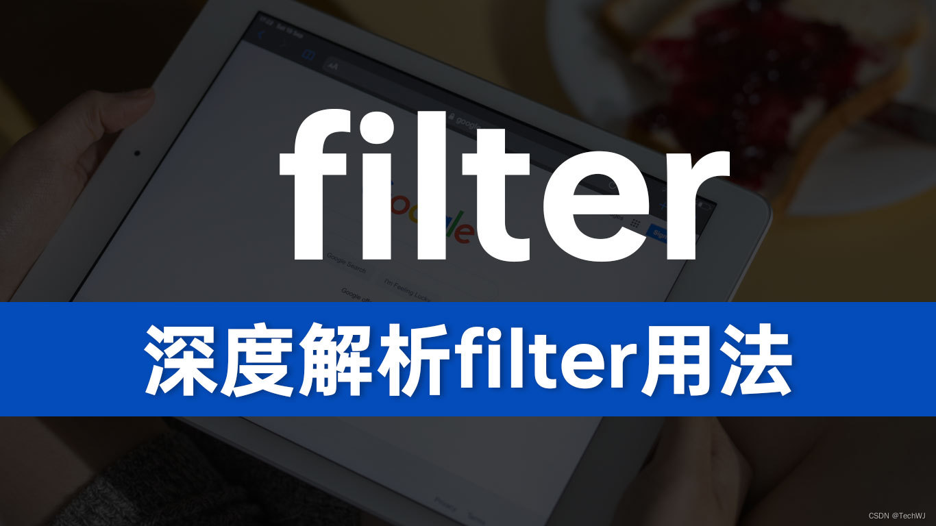 JavaScript的过滤大师：深度解析Filter用法