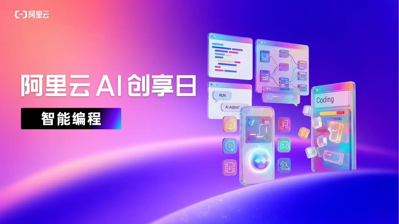 【主视觉】阿里云AI创享日_智能编程（字体排版）.png