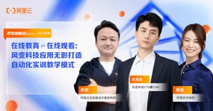 在线教育≠在线观看：风变科技应用无影打造自动化实训教学模式