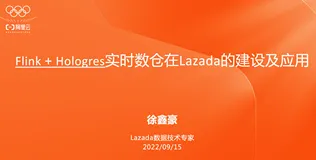 Flink+Hologres实时数仓在Lazada的建设及应用