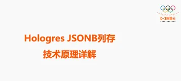 Hologres技术揭秘，JSON半结构化数据的极致分析性能