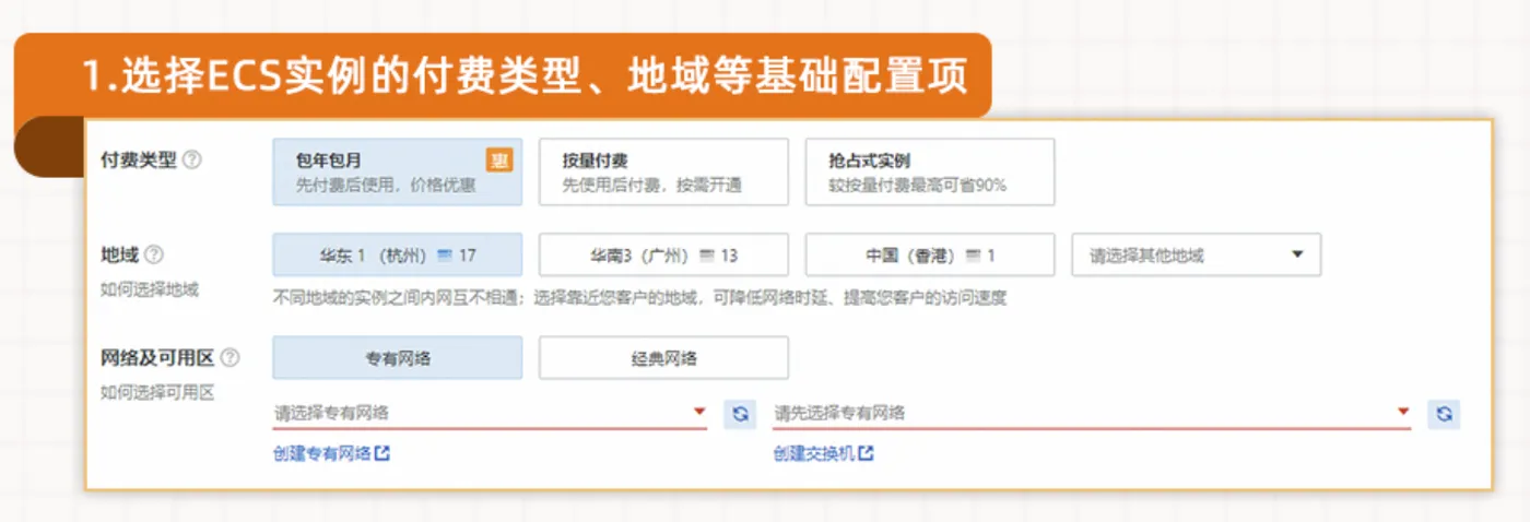 选择ECS实例的付费类型、地域等基础配置项
