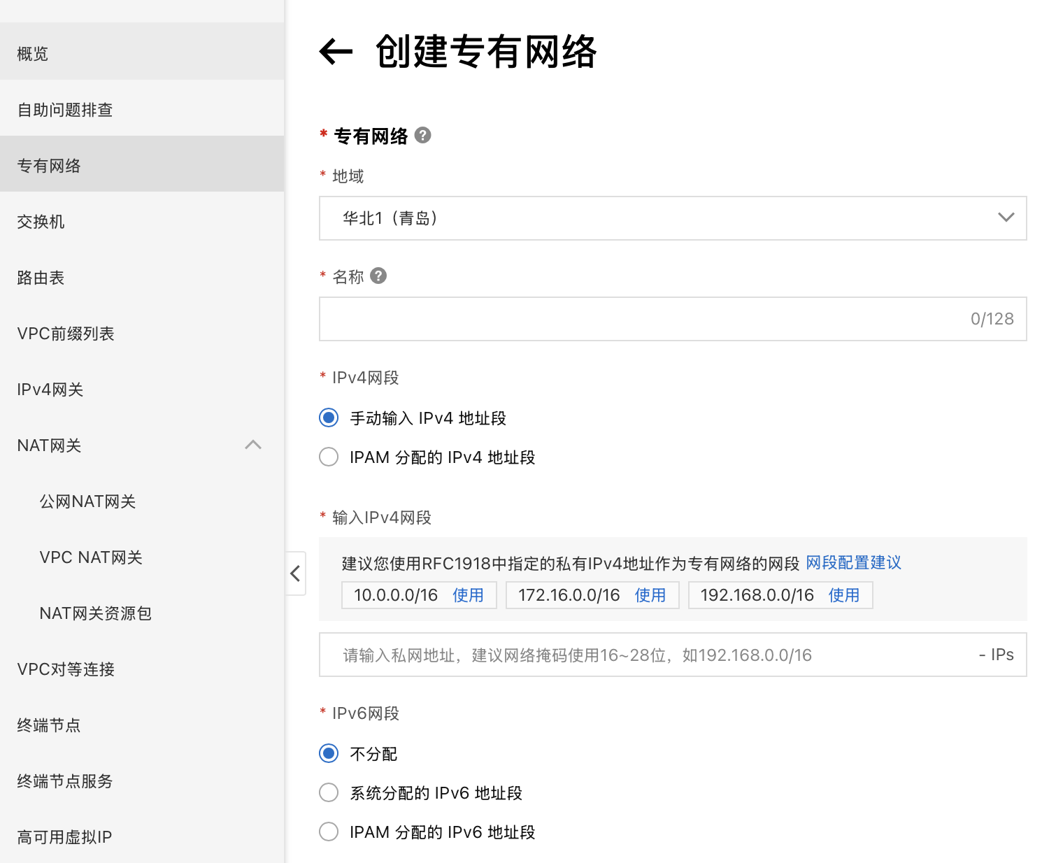 创建专有网络VPC