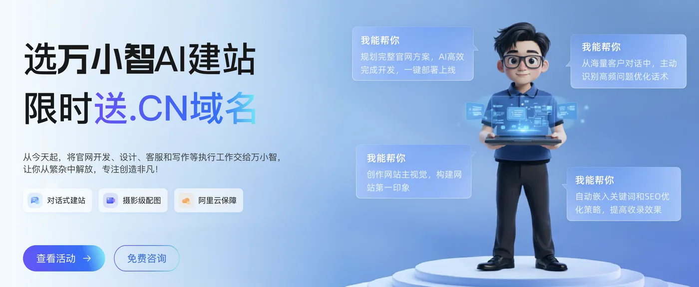 阿里云万小智AI建站优惠及CN域名免费领取