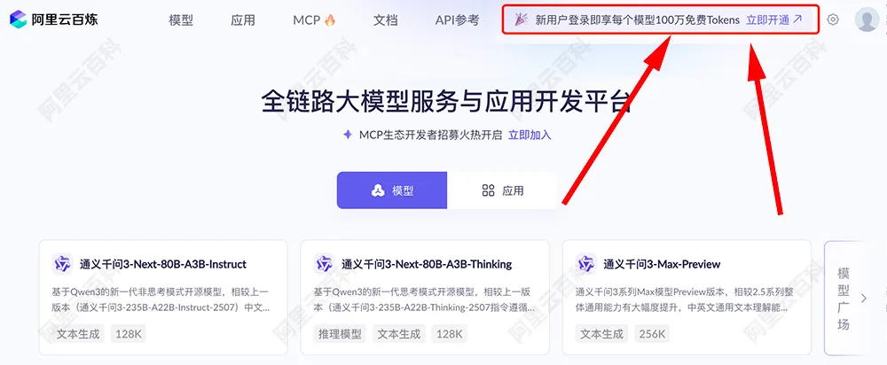 新用户登录即享每个模型100万免费Tokens 立即开通.jpg