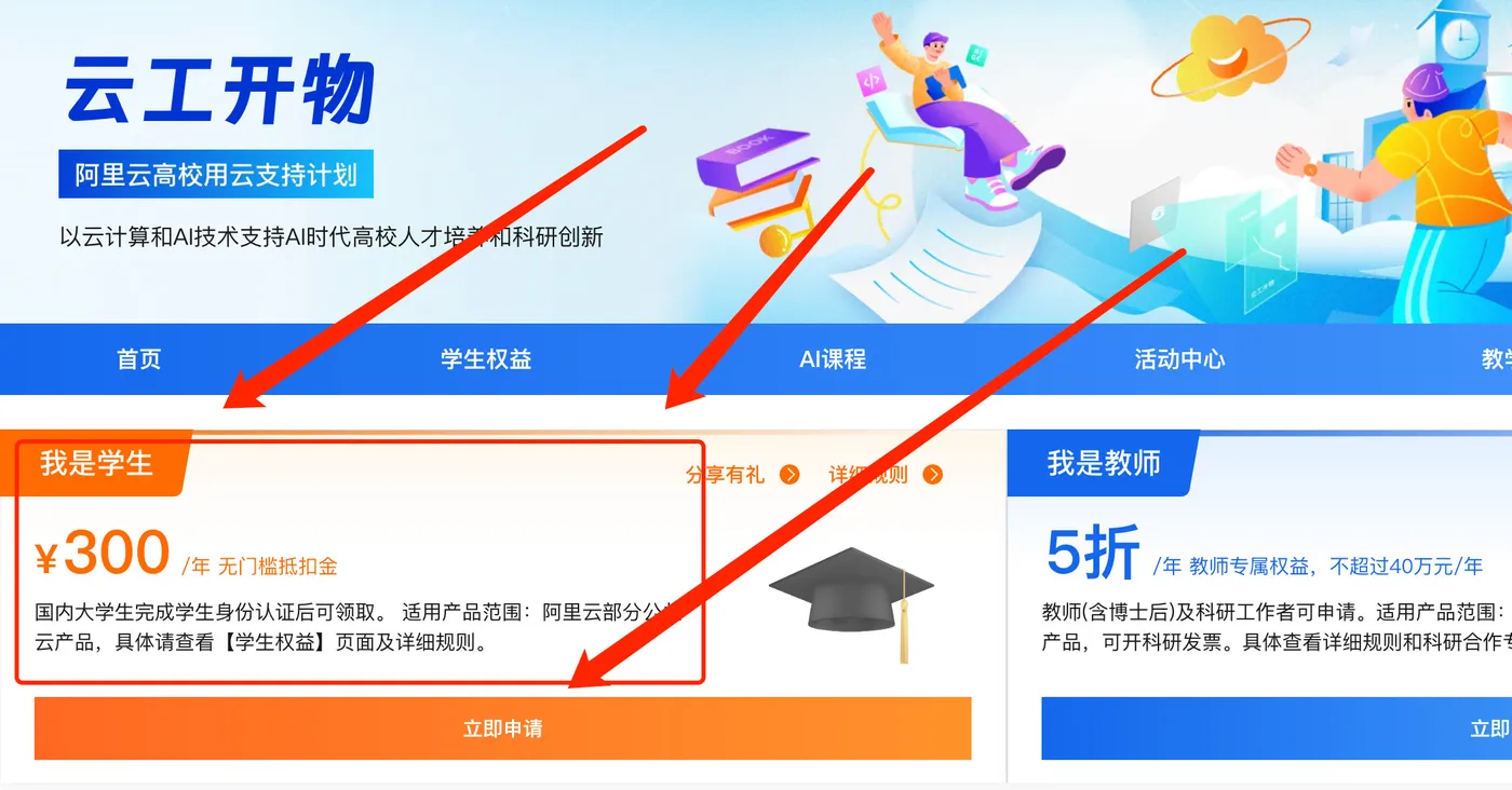 阿里云学生300元无门槛代金券免费领取